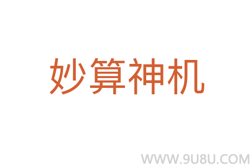 妙算神机