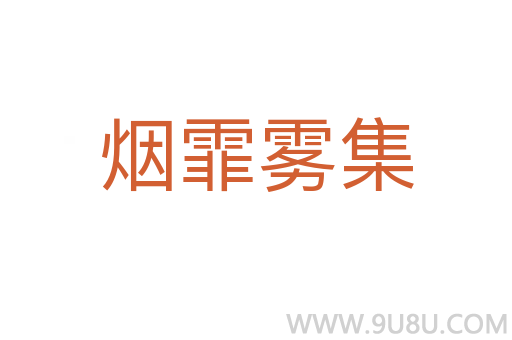 烟霏雾集