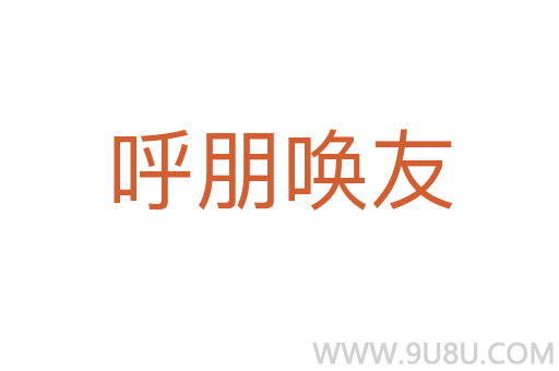 呼朋唤友
