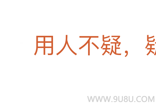 用人不疑,疑人不用