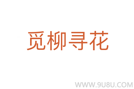 觅柳寻花
