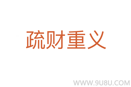 疏财重义