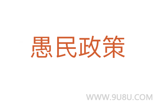 愚民政策