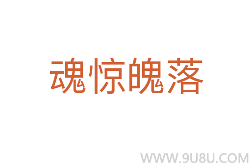 魂惊魄落
