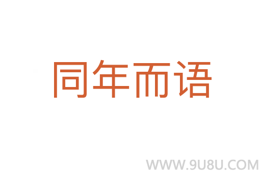 同年而语