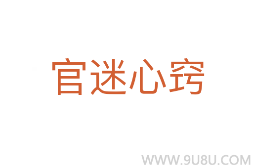 官迷心窍