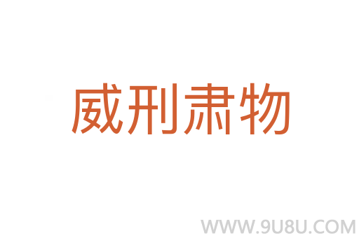 威刑肃物