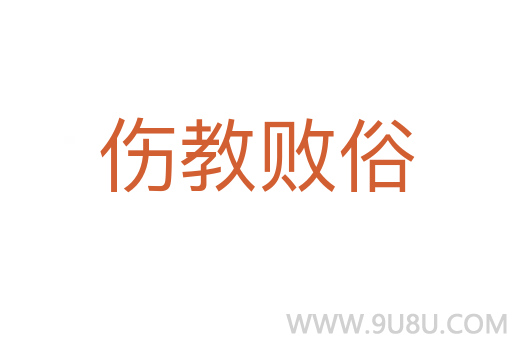 伤教败俗