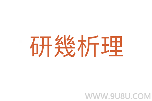 研幾析理