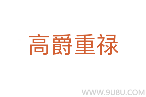 高爵重禄