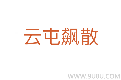云屯飙散