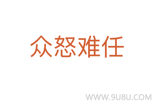 众怒难任