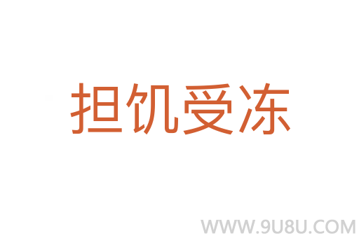 担饥受冻