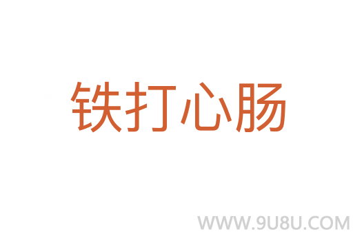 铁打心肠