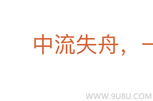 中流失舟,一壶千金