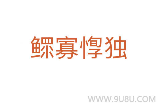 鳏寡惸独