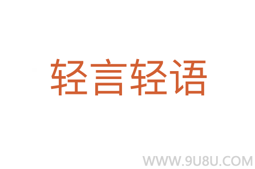 轻言轻语