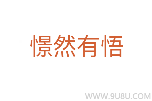 憬然有悟