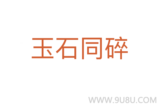 玉石同碎