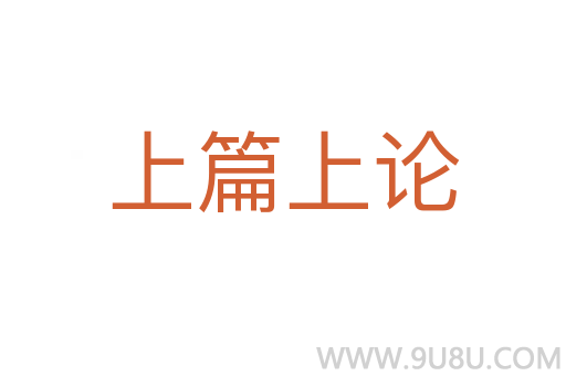 上篇上论