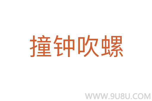 撞钟吹螺