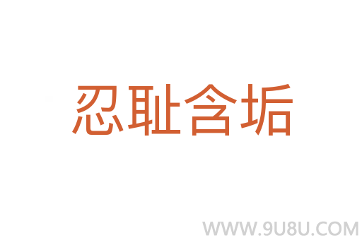 忍耻含垢