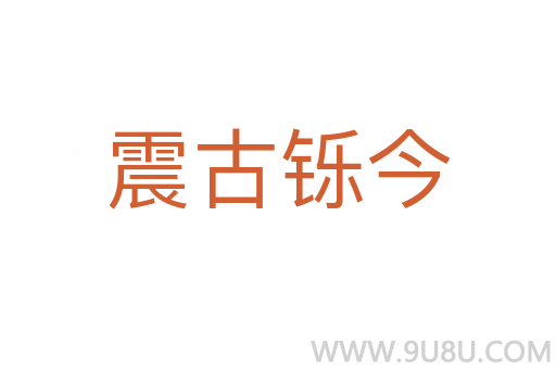 震古铄今