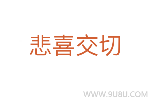 悲喜交切