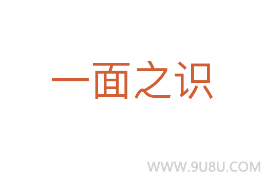 一面之识
