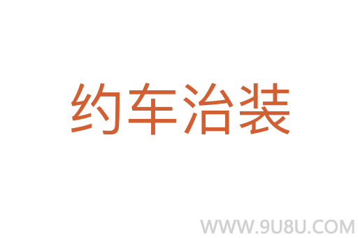 约车治装