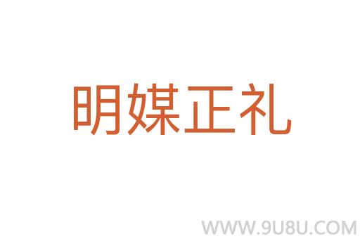明媒正礼