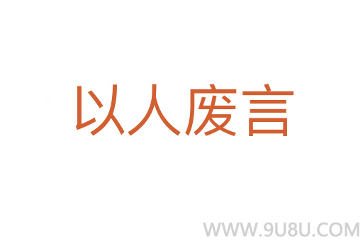 以人废言