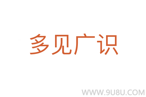 多见广识
