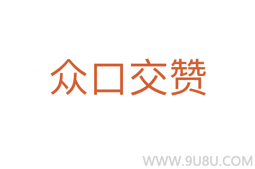 众口交赞