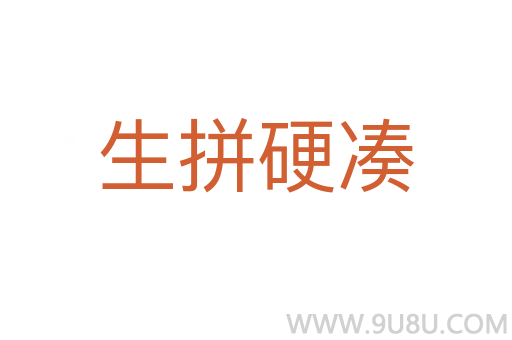 生拼硬凑