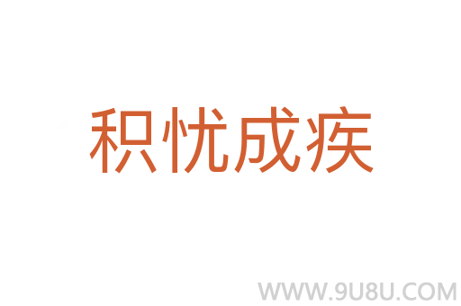 积忧成疾