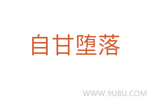 自甘堕落