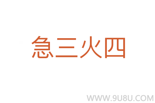 急三火四
