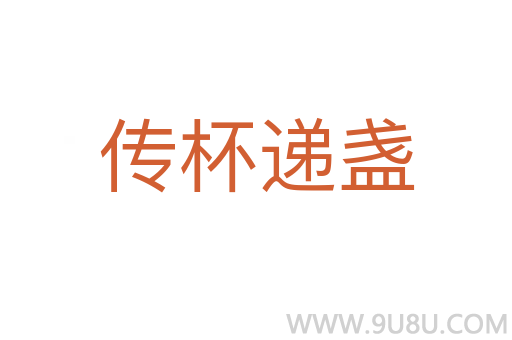 传杯递盏