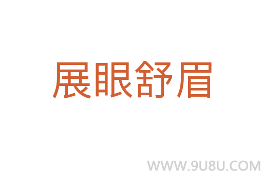 展眼舒眉