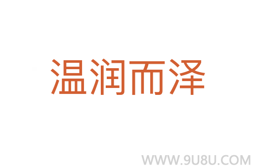 温润而泽