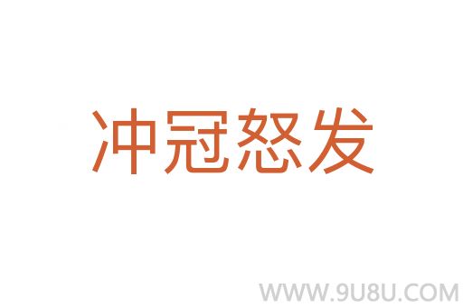 冲冠怒发