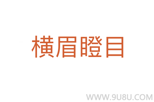 横眉瞪目