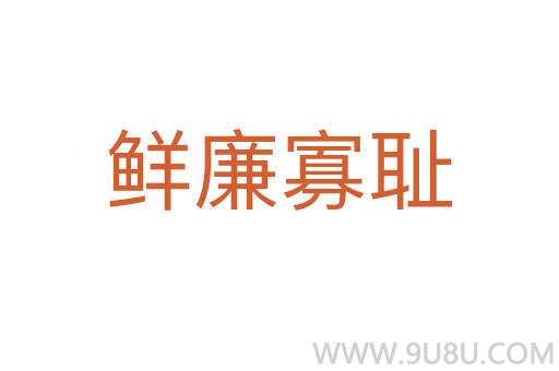 鲜廉寡耻