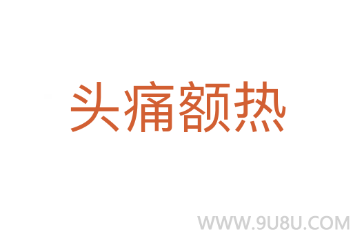 头痛额热