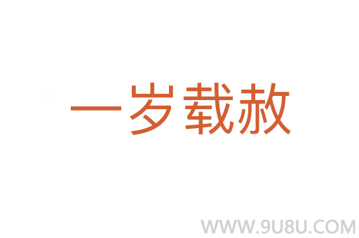 一岁载赦
