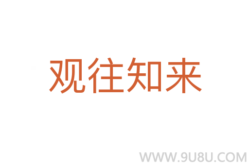 观往知来