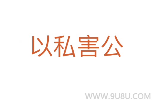以私害公
