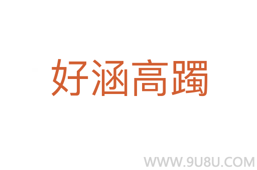 好涵高躅