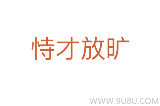 恃才放旷